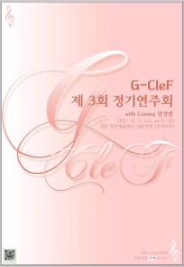 G-Clef 제3회 정기연주회 (with. Cooing 앙상블)
